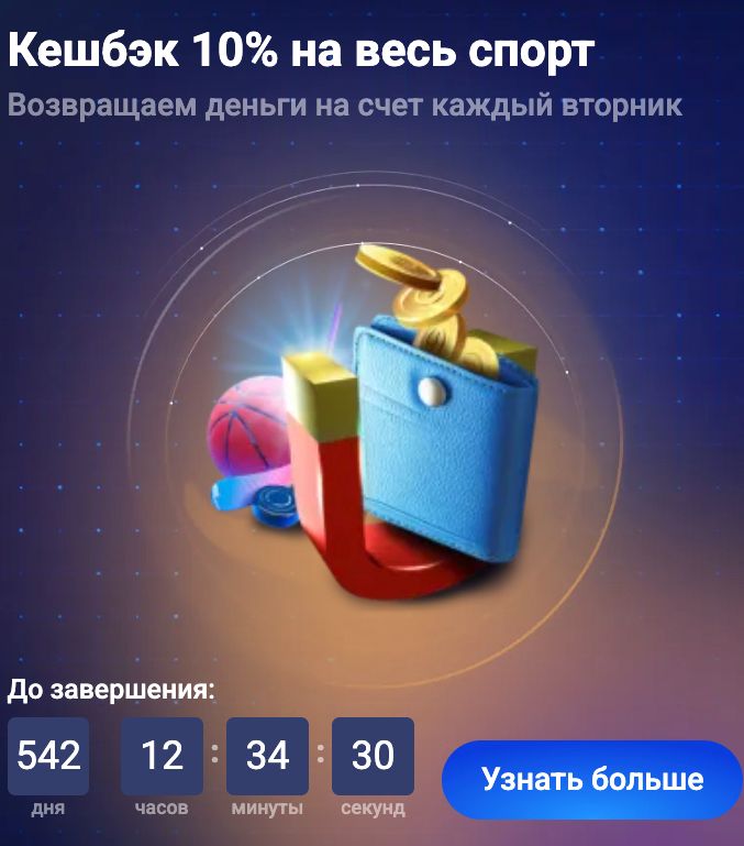 Кешбэк 10% на спортивные ставки каждый вторник