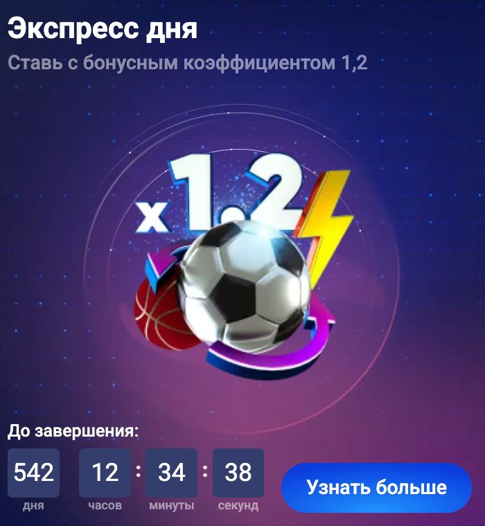 Экспресс дня с бонусным коэффициентом 1,2