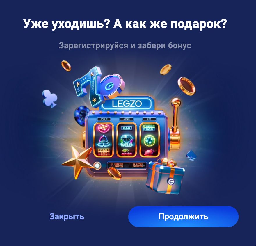 Приветственный бонус Legzo Casino — слот-машина с подарками